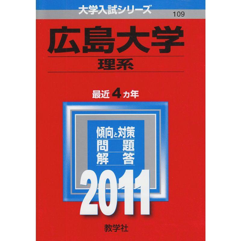 広島大学（理系） (2011年版 大学入試シリーズ)