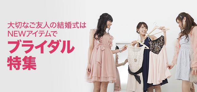 ブライダル特集