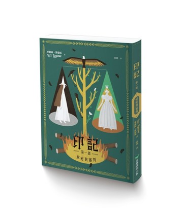 印記 第一部：祕密與審判[二手書_良好]