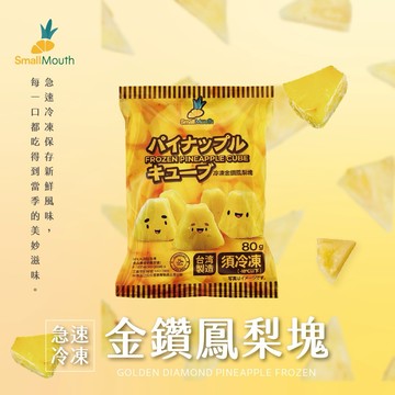 [3日內出貨]【小嘴水果】急速冷凍金鑽鳳梨塊x5包(80g/包_專利電磁保鮮技術)