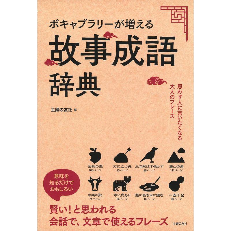 ボキャブラリーが増える故事成語辞典