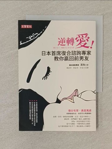 【書寶二手書T1／兩性關係_SN5】逆轉愛-復合諮詢專家教你贏得男人的愛_淺海, 楊詠婷