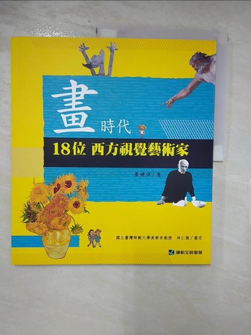 【書寶二手書T6／少年童書_QC4】畫時代：18位西方視覺藝術家_黃健琪