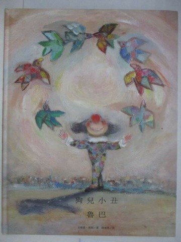 【書寶二手書T1／少年童書_YZT】狗兒小丑魯巴_台灣麥克