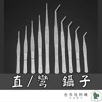 【台灣現貨-免運】不銹鋼鑷子 鑷子 多肉 水族夾子 園藝工具 夾子 防滑鑷子 帶齒鑷子 花藝鑷子 圓頭鑷子 直頭鑷子
