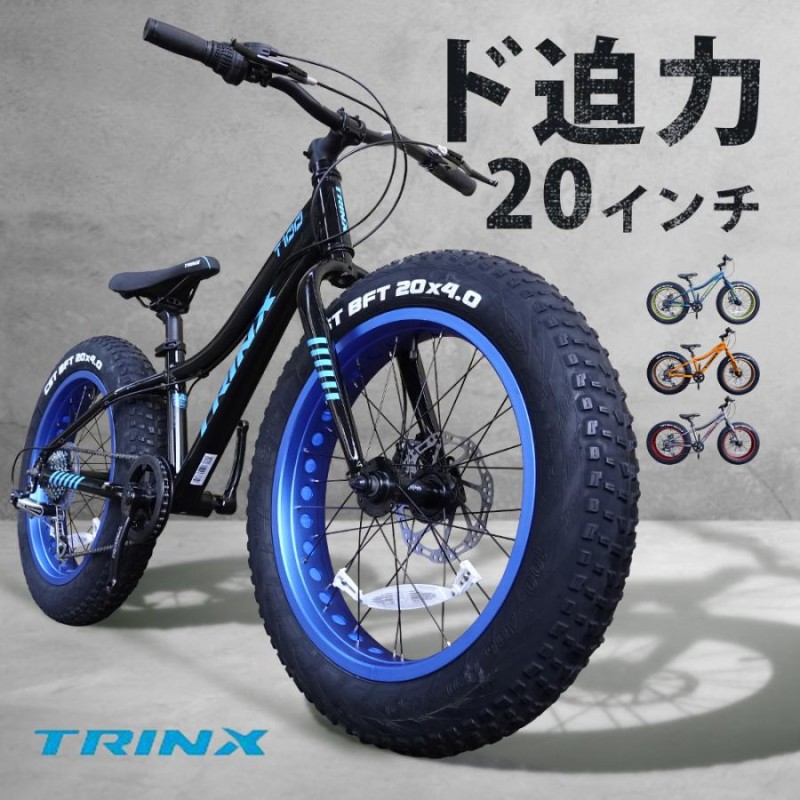 ファットバイク【TRINX(トリンクス)】極太タイヤ - 自転車