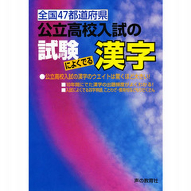 公立高校入試の試験によくでる漢字 通販 Lineポイント最大get Lineショッピング