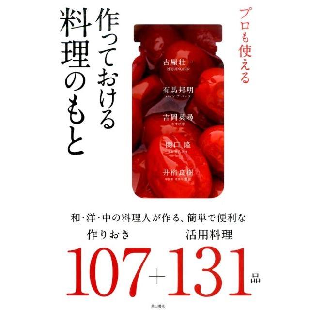 プロも使える 作っておける料理のもと 和・洋・中の料理人が作る,簡単で便利な作りおき107 活用料理131品