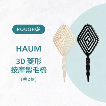 💈現貨免等⎮Rough99⎮HAUM 🇰🇷｜3D菱形按摩鬃毛梳 氣墊梳