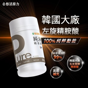 🛸快速出貨⚡【悠活原力】Pure精胺酸膠囊(30粒/瓶)【1瓶/3瓶/5瓶優惠組】