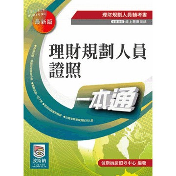 [華通書坊]理財規劃人員證照一本通(3版) 波斯納證照考中心 9789869832977