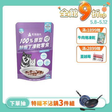 【毛孩時代】100%原型鮮蝦丁凍乾零食(免疫保健)