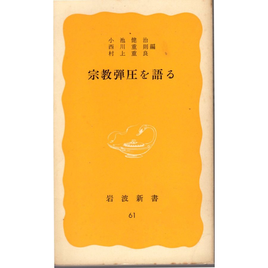 宗教弾圧を語る　岩波新書黄版61