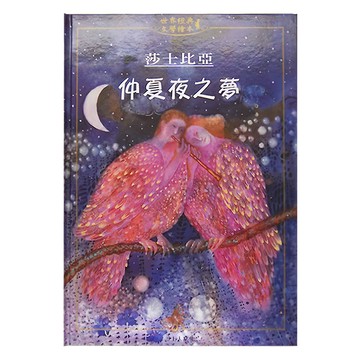 上人 仲夏夜之夢  William Shakespeare  世界經典文學繪本