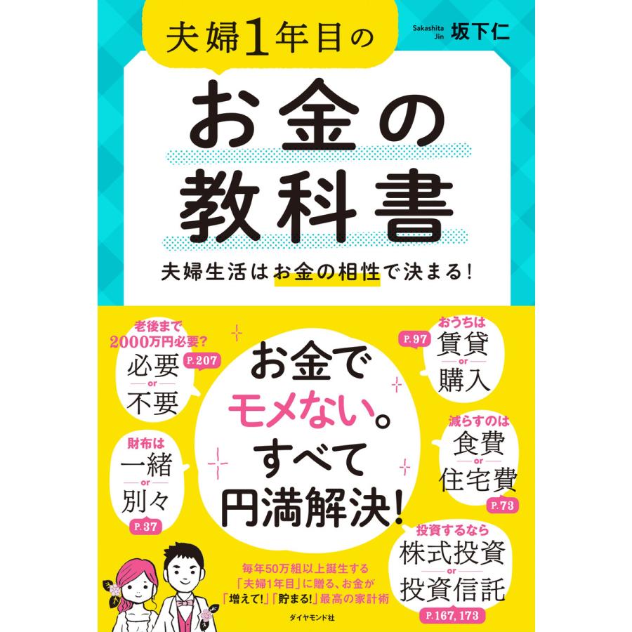 夫婦1年目のお金の教科書 夫婦生活はお金の相性で決まる