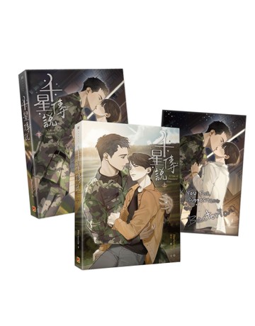 千星傳說A Tale of Thousand Stars（上+下）（套組）[二手書_良好]