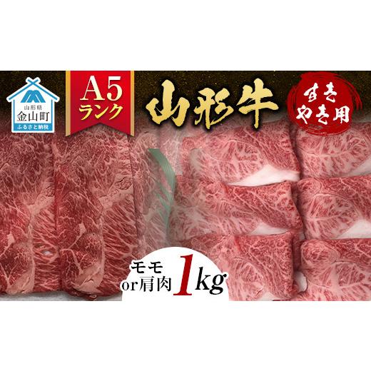 ふるさと納税 山形県 金山町 山形牛《A5ランク》すきやき用（モモまたは肩肉 1kg） F4B-0244