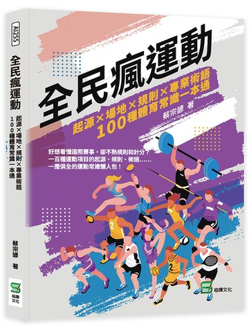 全民瘋運動：起源×場地×規則×專業術語，100種體育常識一本通