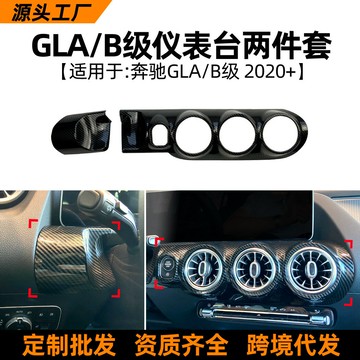 適用奔馳B級 W247 H247 GLA級 2020+儀表臺出風口大燈面板貼改裝