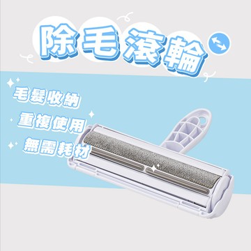 寵物除毛滾輪 寵物毛髮清理 除毛刷 除毛滾輪 黏毛神器 除毛滾輪 靜電除毛刷 除毛神器 貓咪除毛刷 寵物除毛【X018】