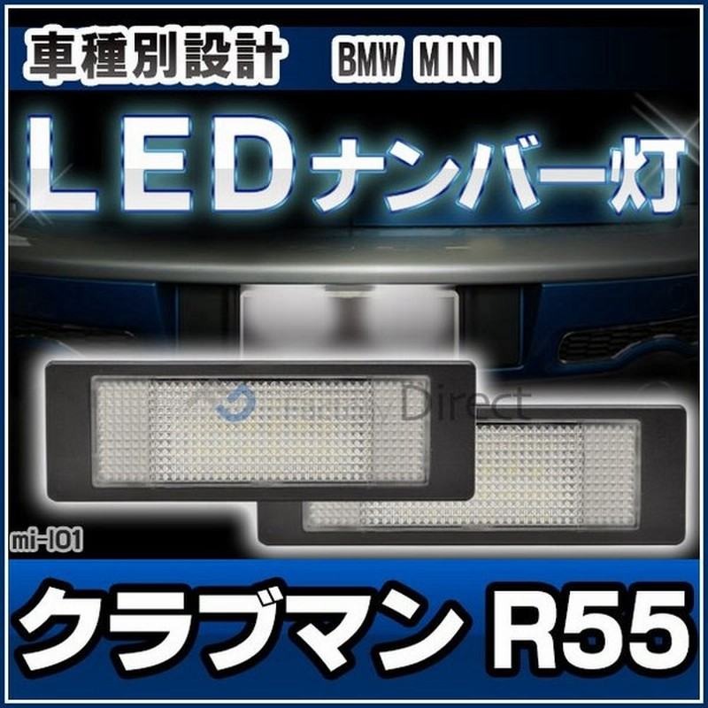 Ll Mi L01 Bm L Ver 2 Mini Clubman クラブマン R55 前期 後期 Bmw Mini ミニ Ledナンバー灯 ライセンスランプ カスタム パーツ 車 アクセサリー Led ナンバ 通販 Lineポイント最大0 5 Get Lineショッピング