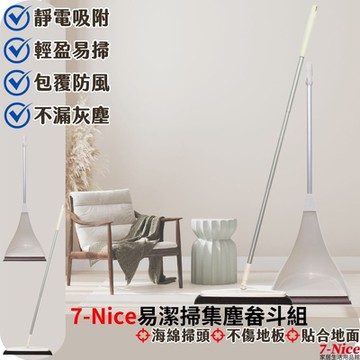 7-Nice 易潔掃 集塵畚斗 組合 掃把 畚斗組 不揚塵 易清掃 海綿掃把 可替換 環保 替換頭 生活用品