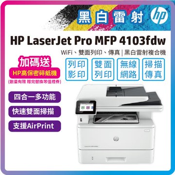 【五年保】HP LaserJet Pro MFP 4103fdw / M4103fdw A4 黑白無線傳真雷射智能複合機