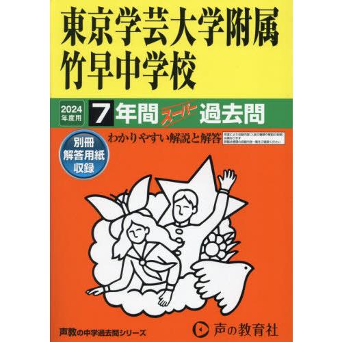 東京学芸大学附属竹早中学校 7年間スーパ