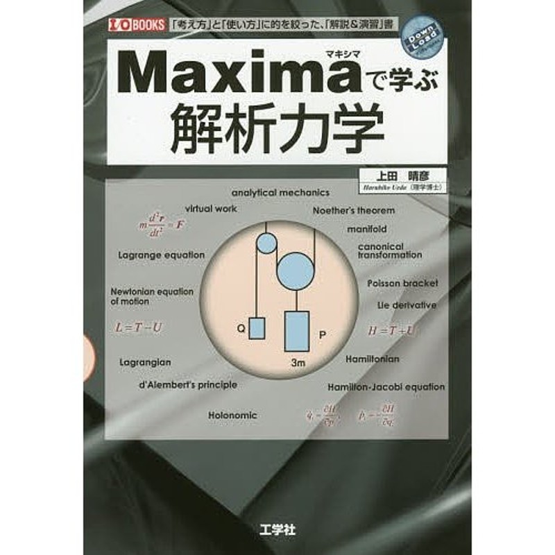 「考え方」と「使い方」に的を絞った、「解説演習」書/上田晴彦/IO編集部　Maximaで学ぶ解析力学　LINEショッピング