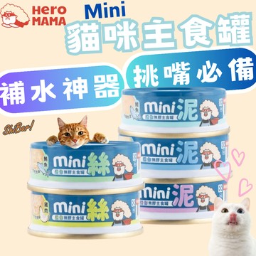 （六罐再🔥優惠）HEROMAMA 貓主食罐 迷你主食罐 貓咪罐頭 貓罐頭 罐罐 迷你無膠主食罐 泌尿貓罐 高雄最便宜