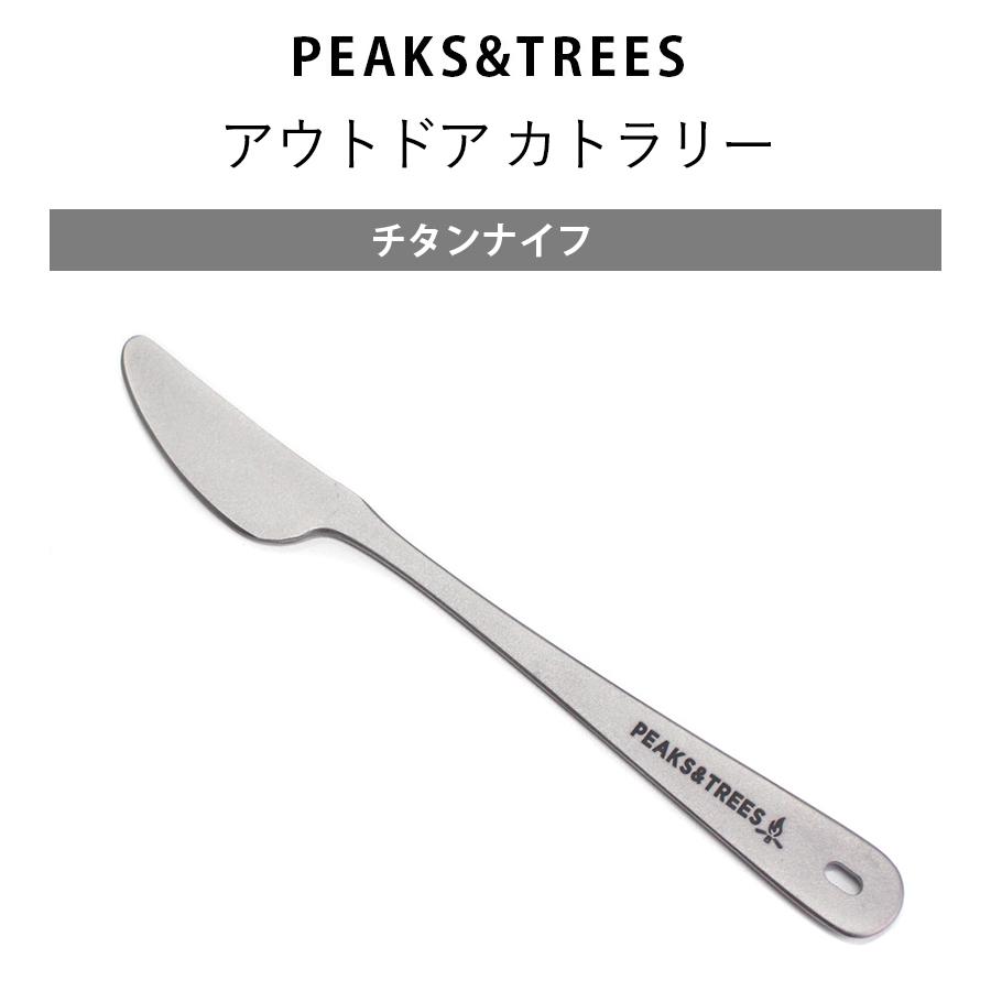 キャンプ チタン カトラリー ナイフ アウトドア 食器 超軽量 耐熱 ソロキャンプ バーベキュー マイフォーク 非常用 錆びにくい 大人 携帯 PEAKS TREES ピークス ツリーズ