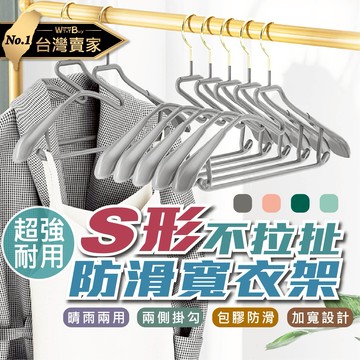 現貨 s形加寬無痕衣架 防滑衣架 防鏽衣架 耐重 耐用 西裝不變形衣架 止滑衣架 老婆叫我買