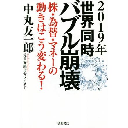 ２０１９年世界同時バブル崩壊 株・為替・マネーの動きはこう変わる！／中丸友一郎(著者)