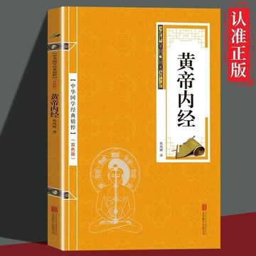 黃帝內經原著白話文中醫名著本草綱目皇帝內經文白對照原文譯文 7PY0