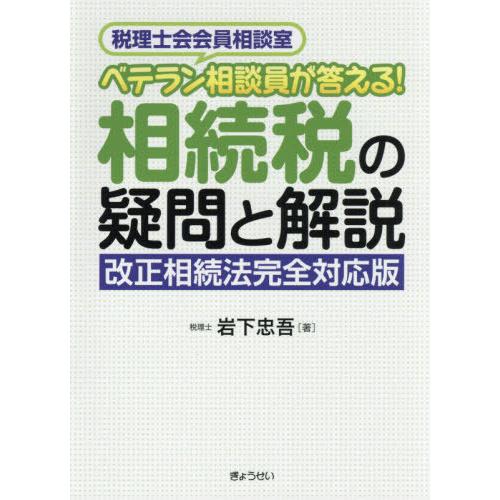 ベテラン相談員が答える 相続税の疑問と解説 改正相続法完全対応版 税理士会会員相談室 岩下忠吾