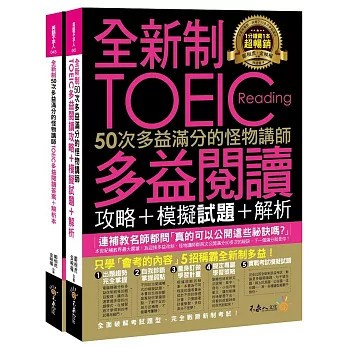 <麗文校園購>全新制50次多益滿分的怪物講師TOEIC多益閱讀攻略+模擬試題+解析(2書+防水書套) 9789869519526