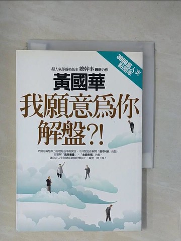 【書寶二手書T7／股票_XZE】我願意為你解盤_黃國華