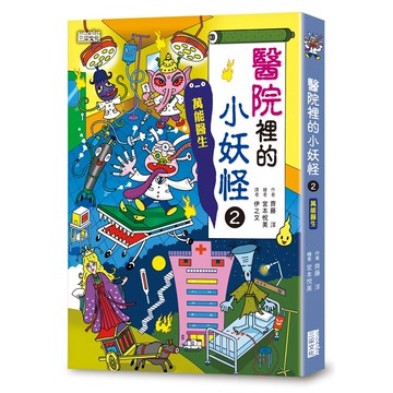 【小妖怪系列24】醫院裡的小妖怪(2):萬能醫生 兒童醫院角色扮演繪本，激發想像力  三采文化