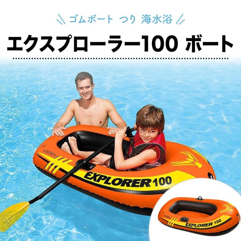 ゴムボート INTEX インテックス エクスプローラー100 ボート