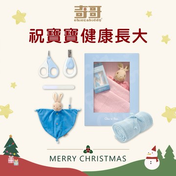 🎅快速出貨🎄祝寶貝聖誕節快樂【奇哥】純棉洞洞毯護理組禮盒 120x155cm (洞洞毯大+比得兔安撫巾+嬰幼兒指甲護理組)｜【LINE禮物獨家】寶寶新生兒禮、滿月禮、彌月禮、嬰兒禮盒、附禮盒提袋