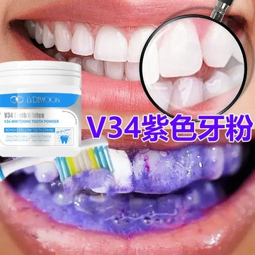 V34紫色牙粉 美白牙粉 光學色修 益生菌牙粉 牙黃牙漬茶漬咖啡漬 閃耀牙齒 清新口腔 潔牙粉50g