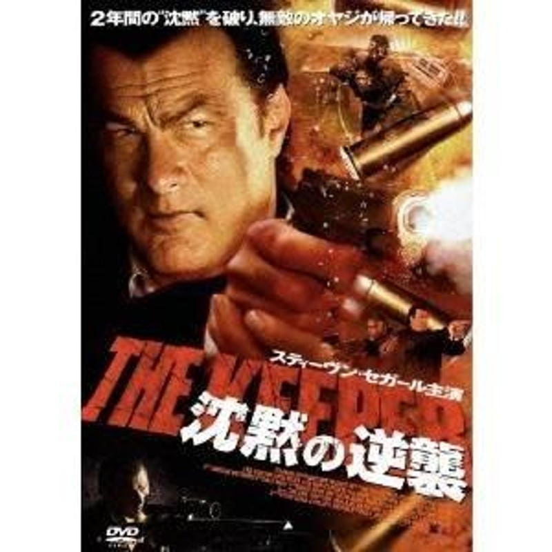 スティーヴン・セガール 沈黙の逆襲 【DVD】 | LINEブランドカタログ