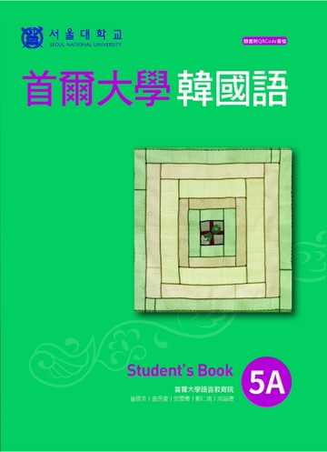 首爾大學韓國語5A (附QR CODE音檔)[二手書_近全新]