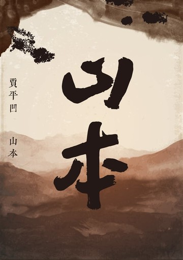 【電子書】山本