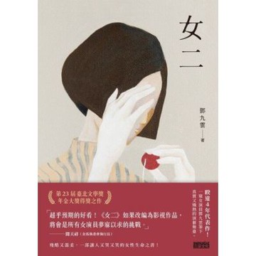 女二【臺北文學獎年金大獎獲獎作品】_Readmoo 讀墨電子書
