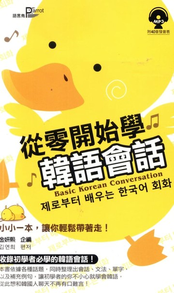 【電子書】從零開始學韓語會話(附MP3)