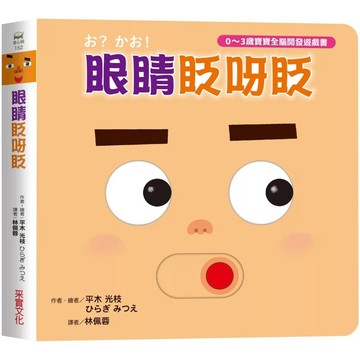 【全新】●眼睛眨呀眨《0~3歲寶寶全腦開發遊戲書》_愛閱讀養生_采實