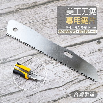 附發票「工具仁」台灣製 美工刀鋸 專用鋸片 鋸片 伸縮鋸 摺疊鋸 雙向鋸齒刃 美工鋸 手鋸 刀鋸 隨身鋸刀 裝潢 鋸子