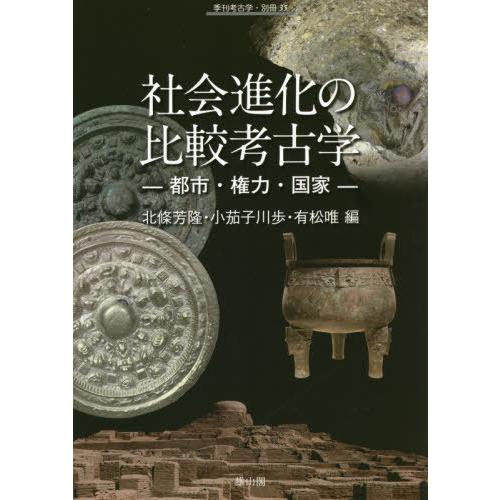 [本 雑誌] 社会進化の比較考古学 都市・権力・国家 (季刊考古学・別冊) 北條芳隆 編 小茄子川