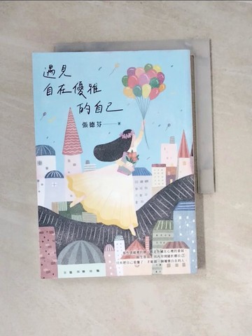 【書寶二手書T6／心理_WRN】遇見自在優雅的自己：張德芬帶你找回內在力量的「情緒療癒」之書_張德芬